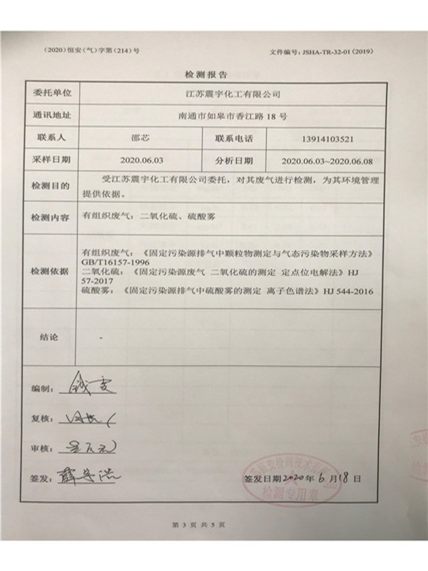 1592986806138545.jpg 江(jiāng)蘇(sū)震宇化工(gōng)有限公司酸霧檢測報告-總包單位浙江榴莲视频APP下载_02.jpg