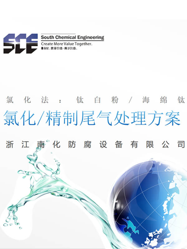 氯化/精製（zhì）尾氣處理方案